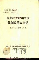南斯拉夫政治经济体制改革大事记  1945-1984年（1985 PDF版）