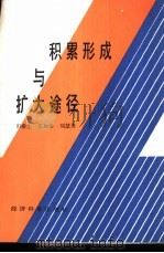 积累形成与扩大途径（1987 PDF版）
