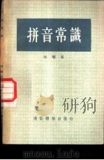 拼音常识（1955 PDF版）