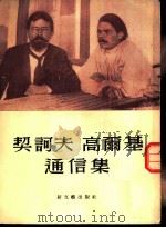 契诃夫 高尔基通信集 1950年02月 PDF电子版封面 适夷译