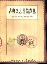 古典文艺理论译丛  第4册（1962 PDF版）