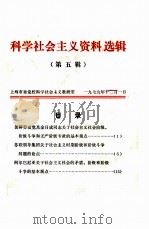 科学社会主义资料选辑  第5辑（1979 PDF版）