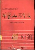 华蓥山游击队（1988 PDF版）