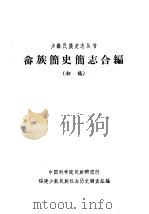 畲族简史简志合编  （初稿）（ PDF版）