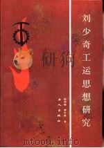 刘少奇工运思想研究（1988 PDF版）