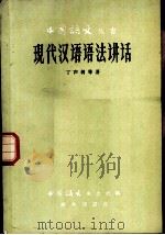 现代汉语语法讲话（1961 PDF版）