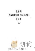 恩格斯与保尔·拉法格、劳拉·拉法格通信集  第3卷  1891-1895（1981 PDF版）