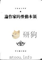 论作家的劳动本领 1955 PDF电子版封面 (苏)西蒙诺夫(К.М.Симонов)等著;周若矛等译
