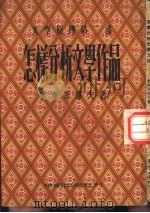近代文学译丛  文学原理第2部  怎样分析文学作品（1953 PDF版）