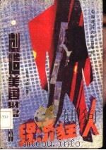 创造美国财富的经济狂人（1989 PDF版）