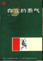 存在的勇气（1988 PDF版）