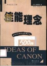 佳能理念 1999 PDF电子版封面 7508019520 (日)岩渊明男编著;杨廷梓,郑春瑞译
