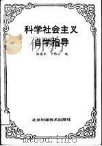科学社会主义自学指导（1988 PDF版）