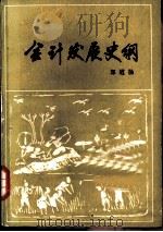 会计发展史纲（1984 PDF版）
