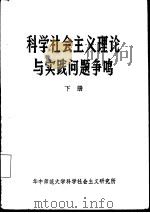 科学社会主义理论与实践问题争鸣  下（ PDF版）