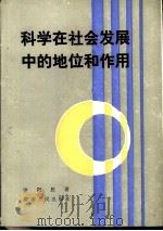 科学在社会发展中的地位和作用（1986 PDF版）