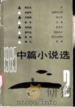 1985年中篇小说选 第2辑 1986 PDF电子版封面 10019·4021 阎纲,肖德生等编选
