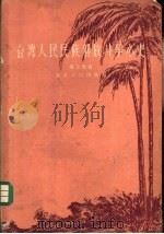 台湾人民民族解放斗争简史（1956 PDF版）