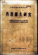 肖洛霍夫研究（1982 PDF版）