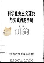 科学社会主义理论与实践问题争鸣  上（ PDF版）