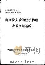 南斯拉夫政治经济体制改革文献选编（1986 PDF版）