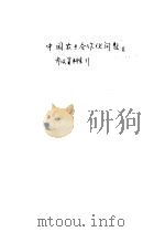 中国农业合作化问题参考资料索引（1956 PDF版）