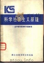 科学社会主义原理-自学辅导提纲和问题解答（ PDF版）