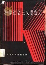 科学社会主义思想史（1987 PDF版）