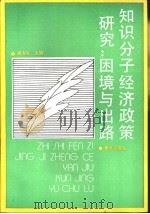 知识分子经济政策研究  困境与出路（1989 PDF版）