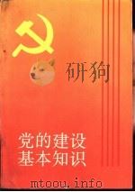 党的建设基本知识（1991 PDF版）