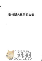 批判斯大林问题文集（1956 PDF版）