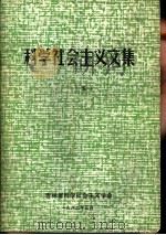 1981年年会文集  科学社会主义文集  5（1982 PDF版）