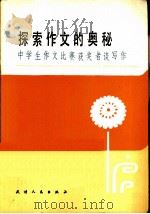 探索作文的奥秘 中学生作文比赛获奖者谈写作 1984 PDF电子版封面 7072·1324 周风,赵保纬等编