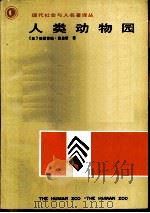 人类动物园（1987 PDF版）