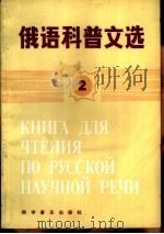 俄语科普读物  2（1987 PDF版）