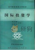 国际投资学（1989 PDF版）