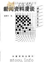新闻资料漫谈（1988 PDF版）