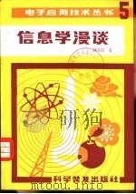 信息学漫谈（1984 PDF版）