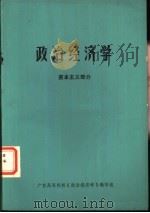 政治经济学 资本主义部分 1978 PDF电子版封面 广东高等院校《政治经济学》编写组