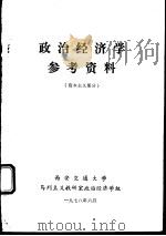 政治经济学参考资料  资本主义部分（1978 PDF版）