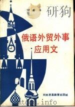 俄语外贸外事应用文（1989 PDF版）