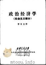 政治经济学  社会主义部分学习文件（1978 PDF版）