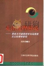 走出伦理困境  麦金太尔道德哲学与马克思主义伦理学研究（1996 PDF版）