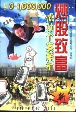 炒股致富成功个案解析（1997 PDF版）
