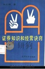 证券知识和经营诀窍 1991 PDF电子版封面 7309005708 朱立纲著