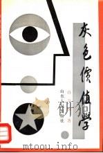 灰色价值学（1991 PDF版）