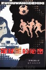 足球王的秘密  科学幻想小说（1982 PDF版）