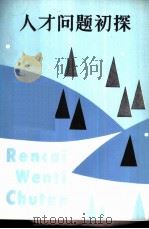 人才问题初探（1983 PDF版）