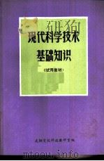 现代科学技术基础知识  试用教材（1985 PDF版）