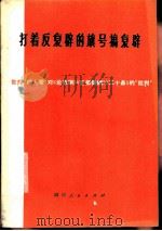 打着反复辟的旗号搞复辟  批判“四人帮”对《论总纲》、《汇报提纲》、《二十条》的“批判”（1977 PDF版）